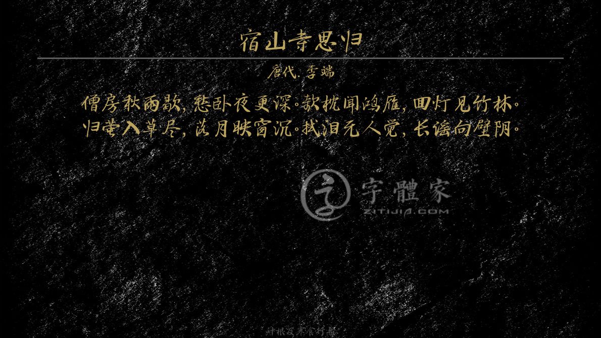 字体古诗词宿山寺思归 叶根友寒食行书叶根友刀锋黑草南构烟波宋南构