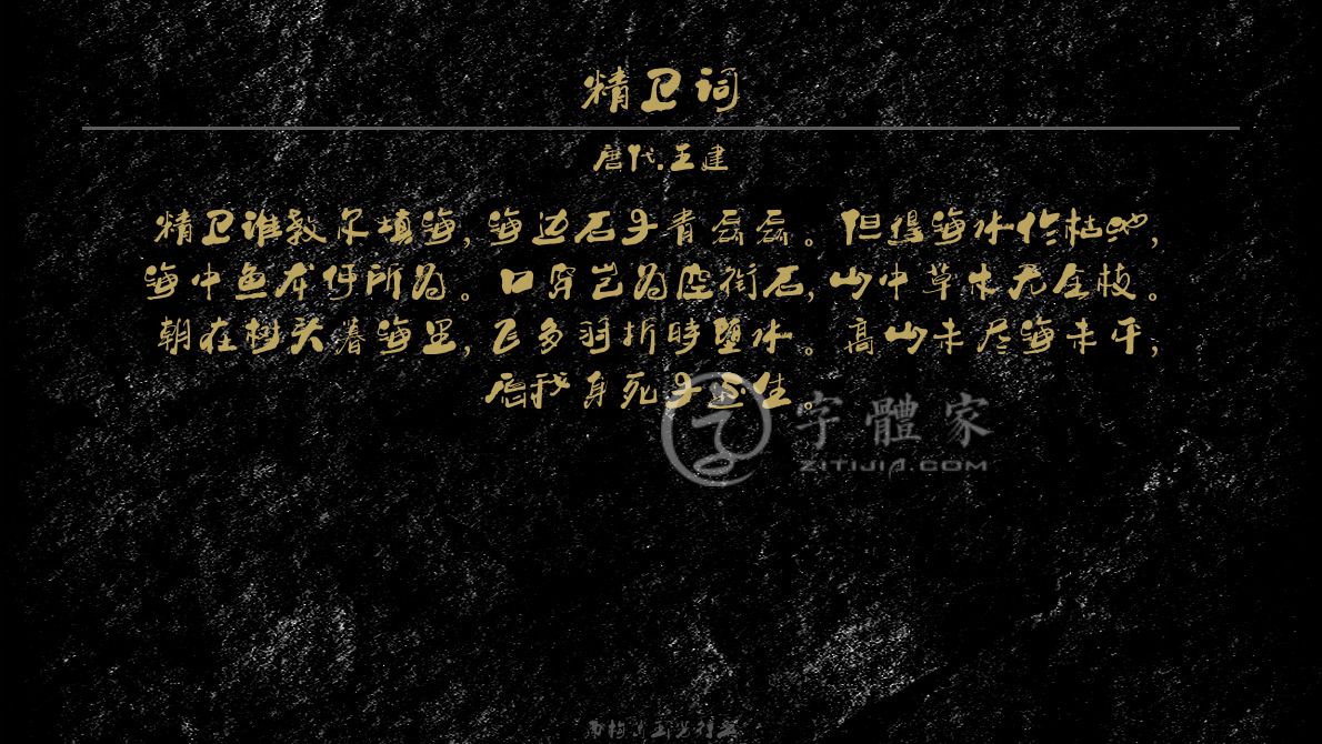 字体古诗词精卫词 叶根友寒食行书叶根友刀锋黑草南