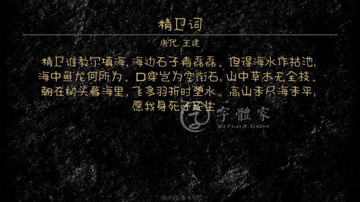 字体古诗词精卫词 叶根友寒食行书叶根友刀锋黑草南