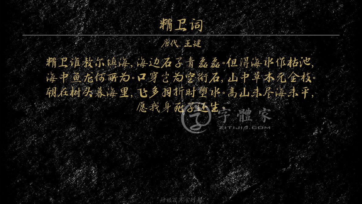 字体古诗词精卫词 叶根友寒食行书叶根友刀锋黑草南