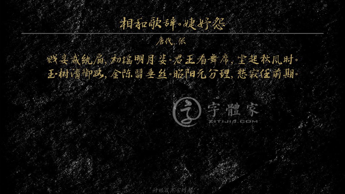 相和歌辞婕妤怨