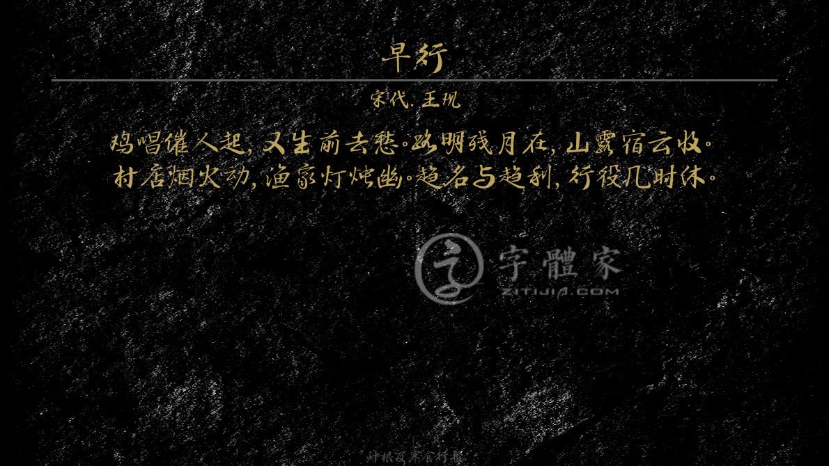 字体古诗词早行 叶根友寒食行书叶根友刀锋黑草南构烟波宋南构国尊