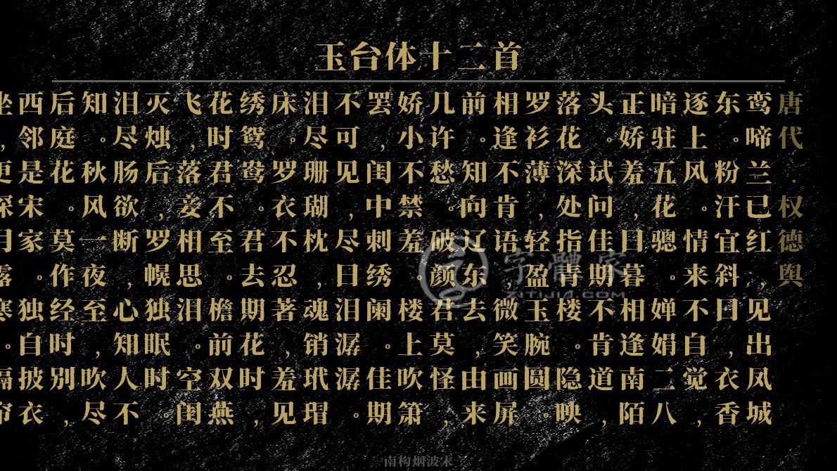 字体古诗词玉台体十二首 叶根友寒食行书叶根友刀锋黑草南构烟波宋