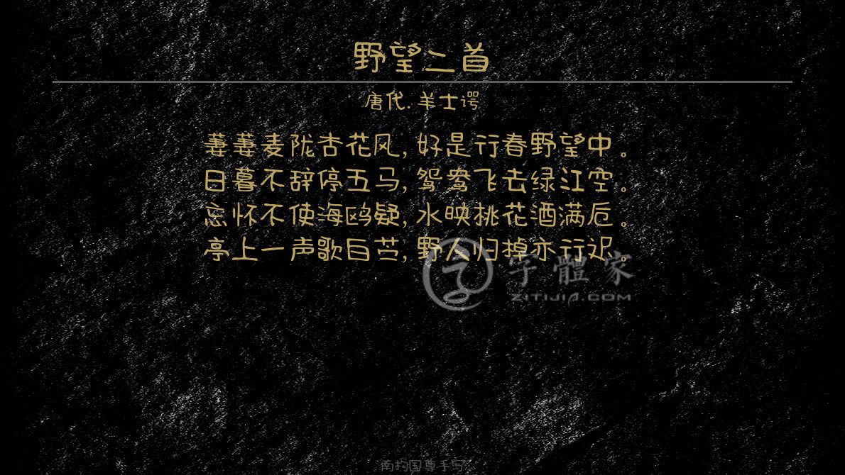 野望二首 叶根友寒食行书叶根友刀锋黑草南构烟波宋南构国尊手写南构