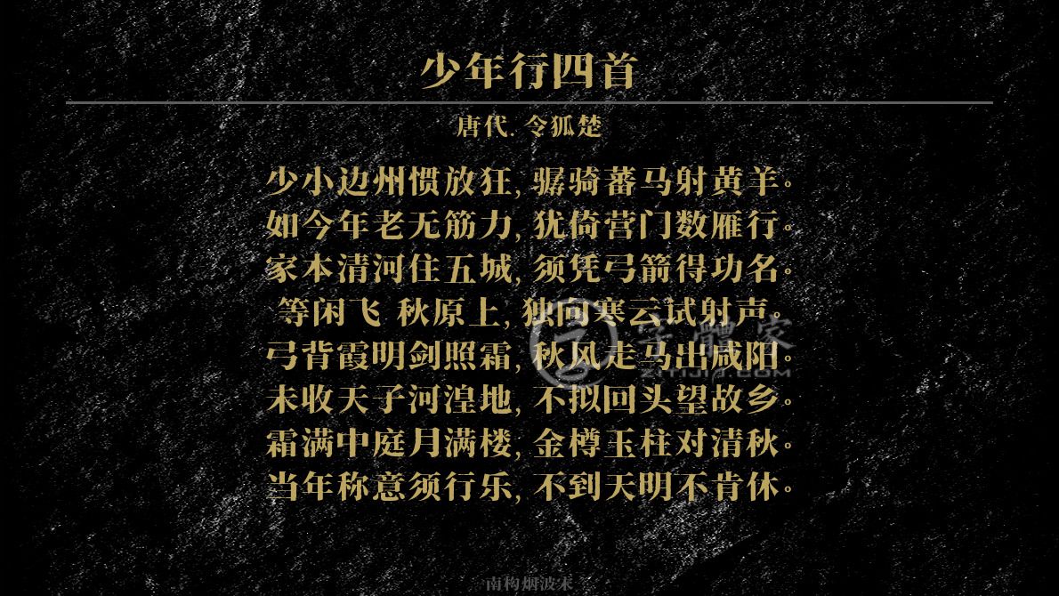 字体古诗词少年行四首 叶根友寒食行书叶根友刀锋黑草南构烟波宋南构