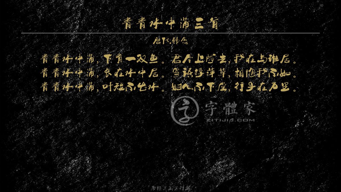 字体古诗词青青水中蒲三首 叶根友寒食行书叶根友刀锋黑草南构烟波宋
