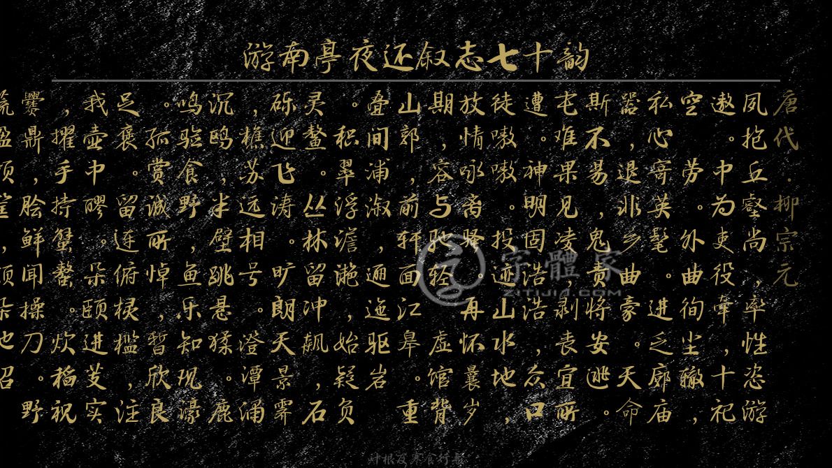 游南亭夜还叙志七十韵