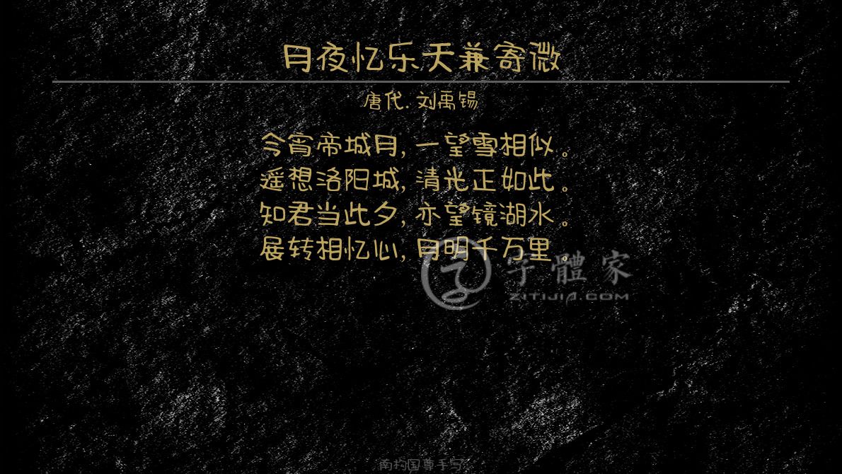 字体古诗词月夜忆乐天兼寄微 叶根友寒食行书叶根友刀锋黑草南构烟波