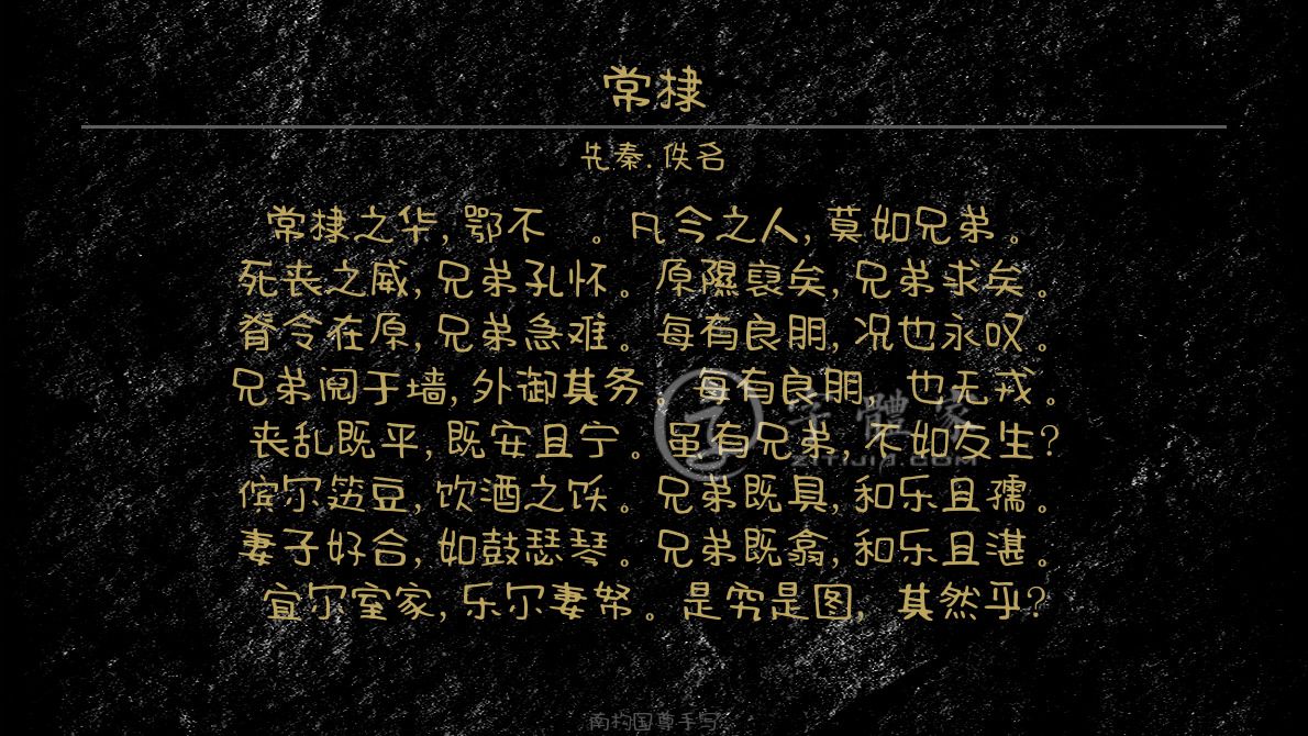南构国尊手写