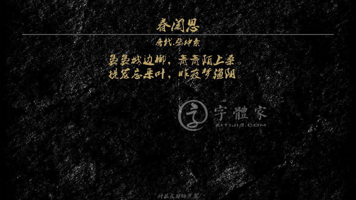 字体古诗词春闺思 叶根友寒食行书叶根友刀锋黑草南构烟波宋南构国尊