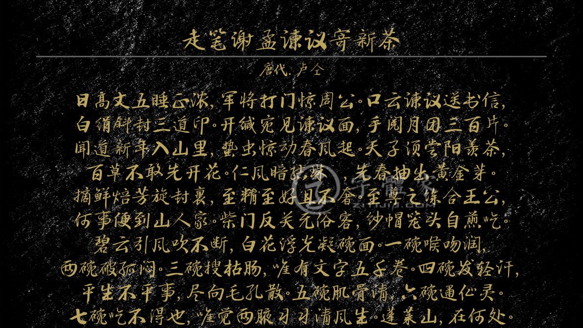 走笔谢孟谏议寄新茶