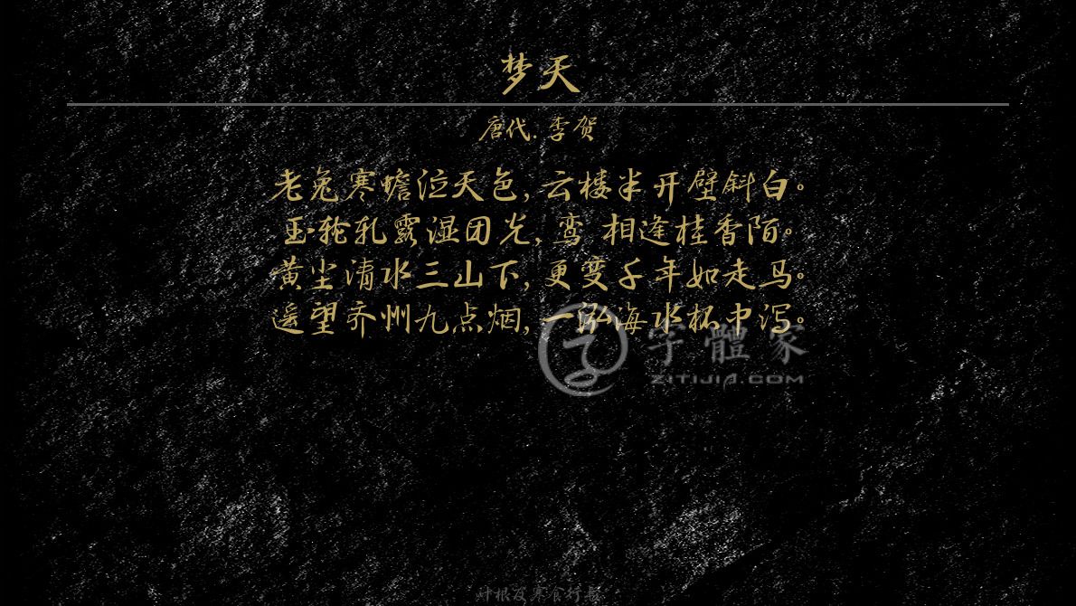 梦天[唐代]李贺梦游想象月宫哲理老兔寒蟾泣天色,云楼半开壁斜白.