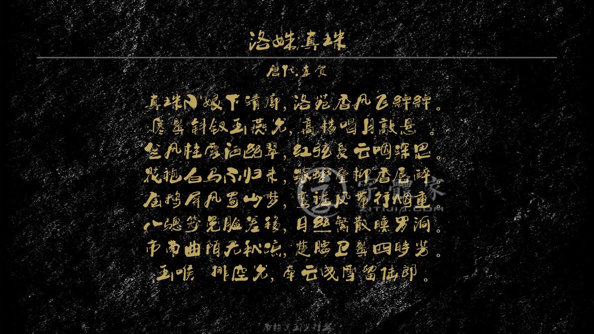 字体古诗词美女在线生成预览各种字体以及古诗鉴赏-字体家官网