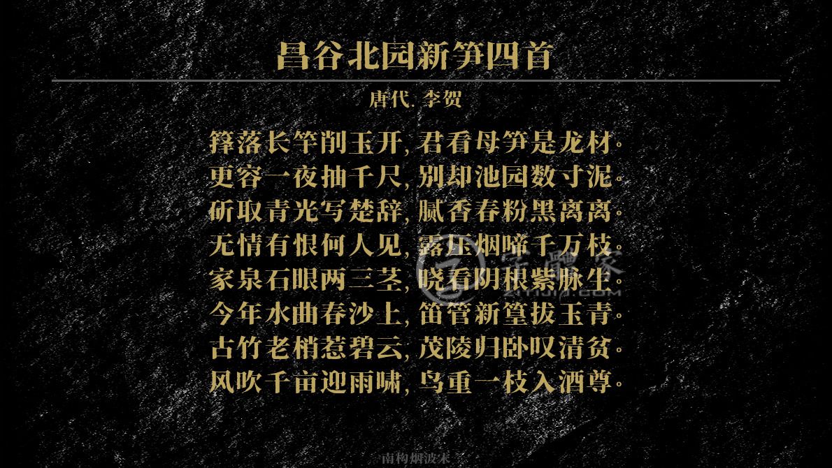 字体古诗词昌谷北园新笋四首 叶根友寒食行书叶根友刀锋黑草南构烟波