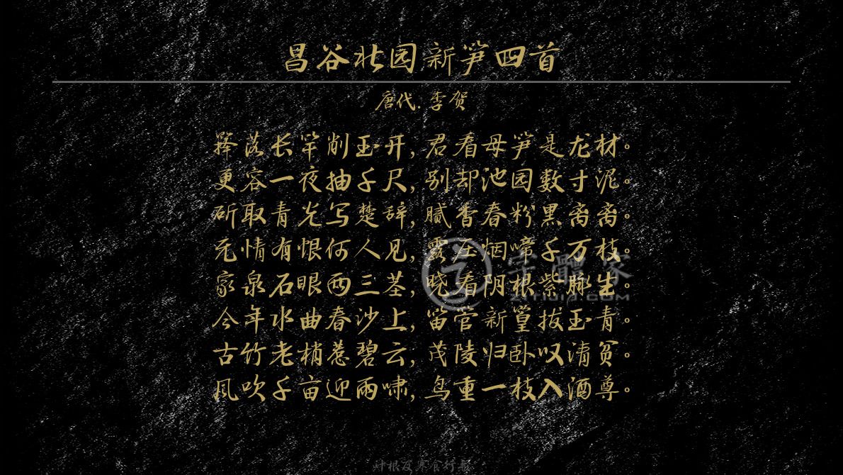 字体古诗词昌谷北园新笋四首 叶根友寒食行书叶根友刀锋黑草南构烟波
