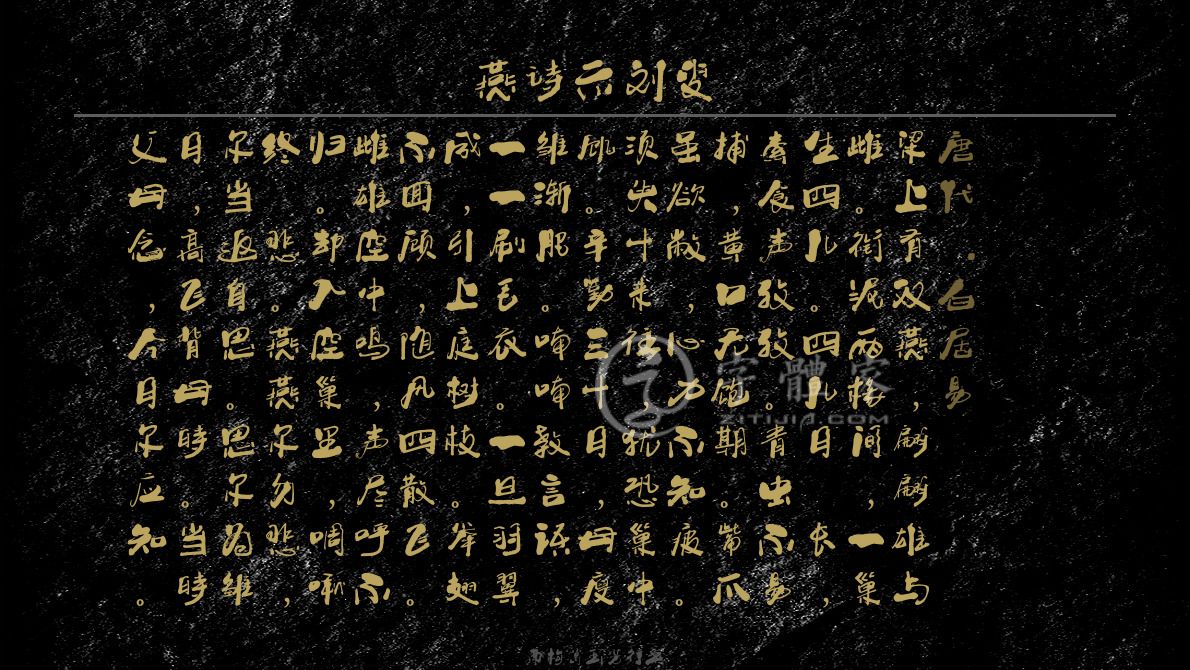 字体古诗词燕诗示刘叟 叶根友寒食行书叶根友刀锋黑草南构烟波宋南构国尊手写南构葛玉芳行书在线生成预览各种字体以及古诗鉴赏-字体家官网