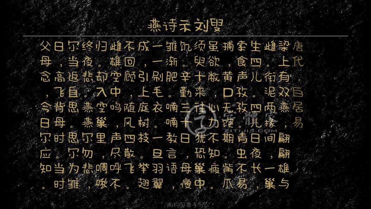 字体古诗词燕诗示刘叟 叶根友寒食行书叶根友刀锋黑草南构烟波宋南构国尊手写南构葛玉芳行书在线生成预览各种字体以及古诗鉴赏-字体家官网