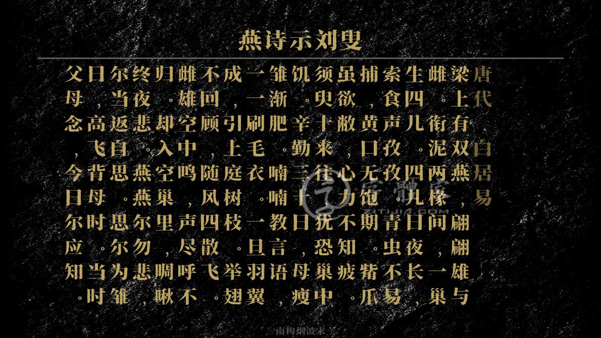 字体古诗词燕诗示刘叟 叶根友寒食行书叶根友刀锋黑草南构烟波宋南构国尊手写南构葛玉芳行书在线生成预览各种字体以及古诗鉴赏-字体家官网