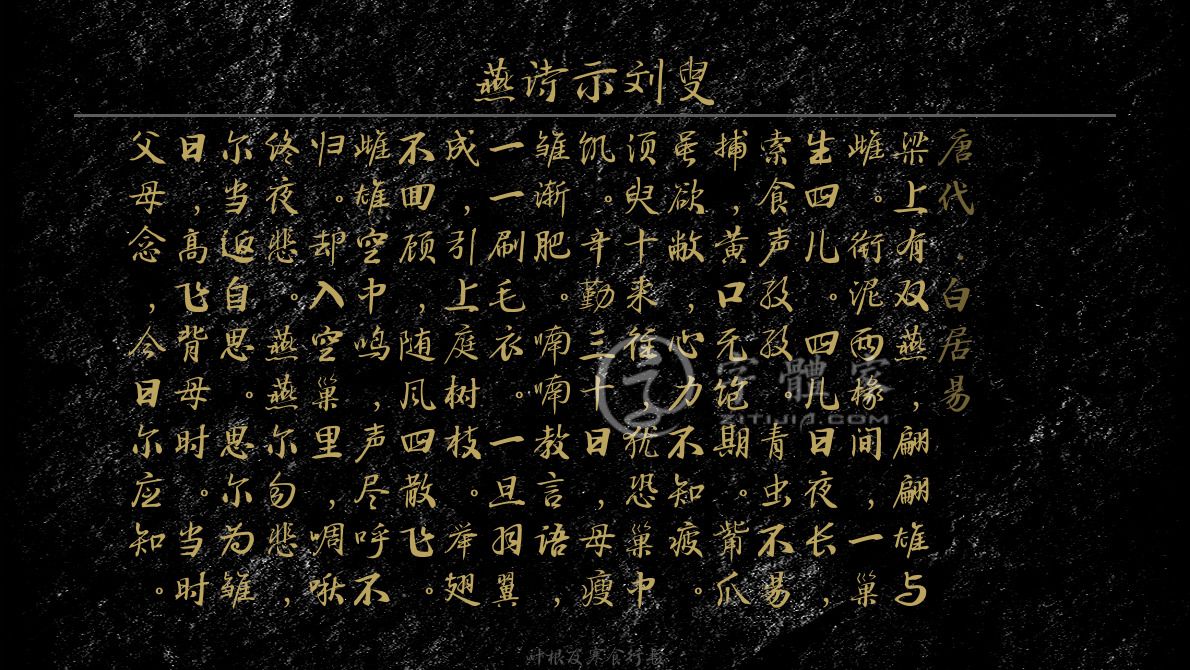 字体古诗词燕诗示刘叟 叶根友寒食行书叶根友刀锋黑草南构烟波宋南构国尊手写南构葛玉芳行书在线生成预览各种字体以及古诗鉴赏-字体家官网