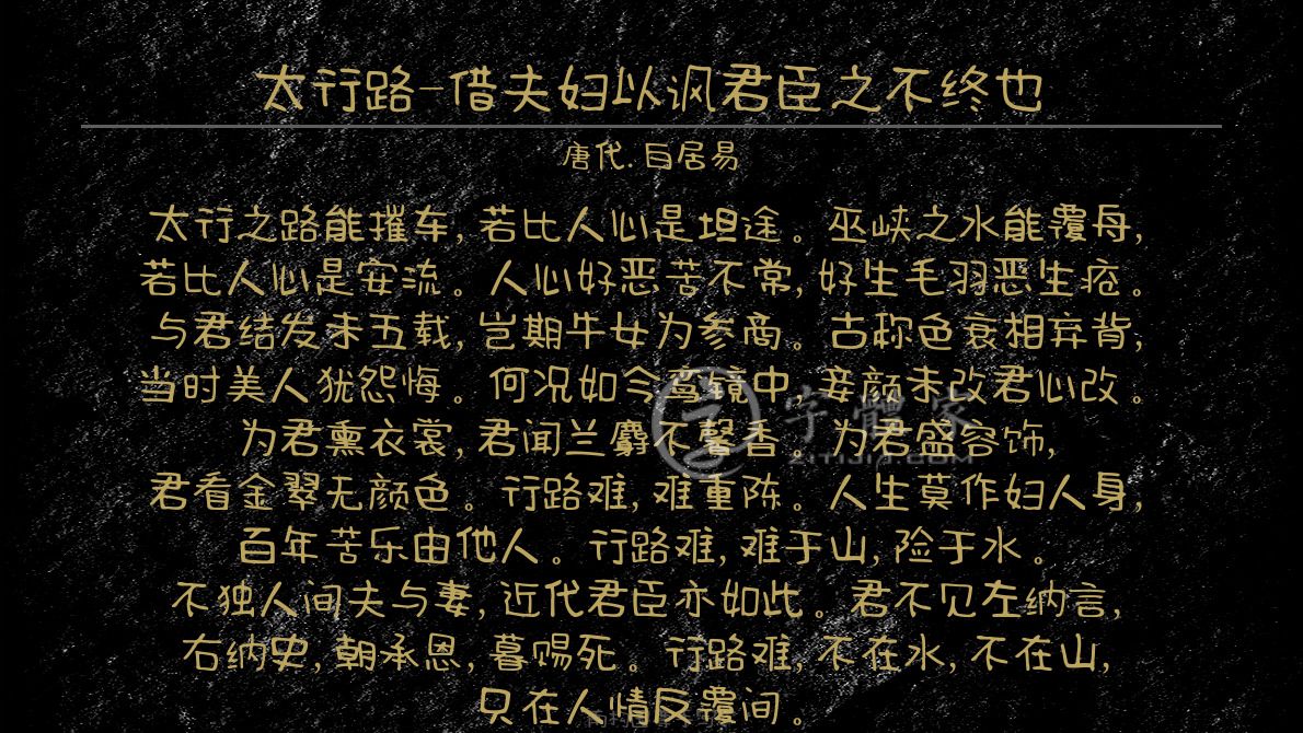 太行路借夫妇以讽君臣之不终也