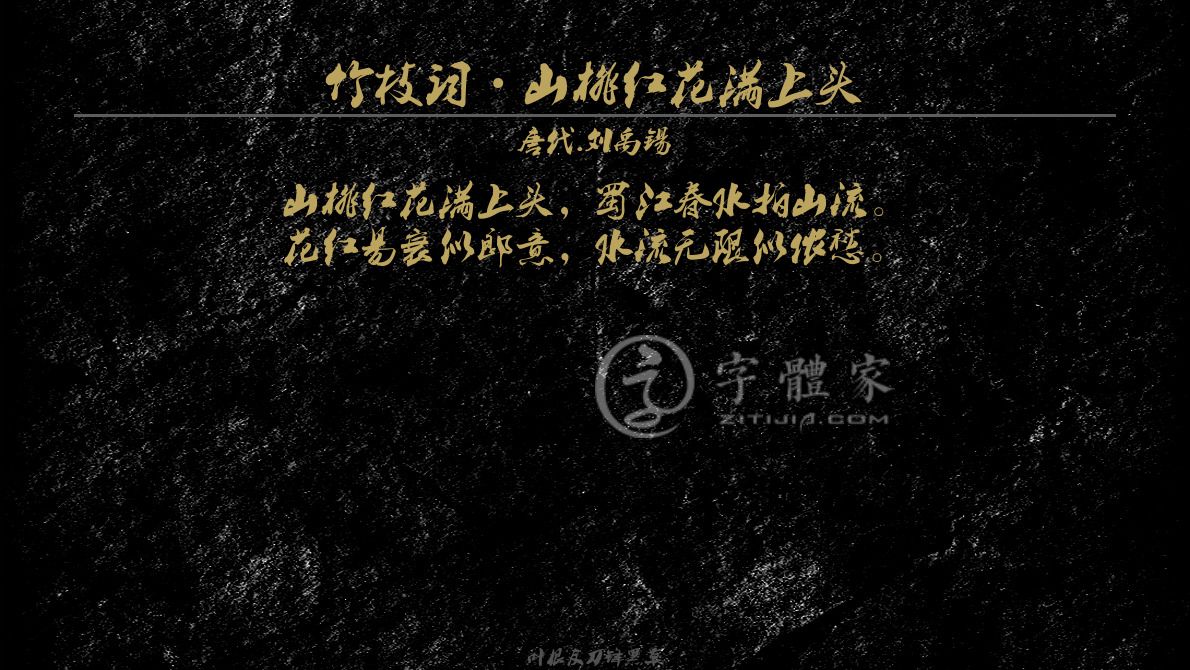 字体古诗词竹枝词·山桃红花满上头 叶根友寒食行书叶根友刀锋黑草南构烟波宋南构国尊手写南构葛玉芳行书在线生成预览各种字体以及古诗鉴赏-字体家官网