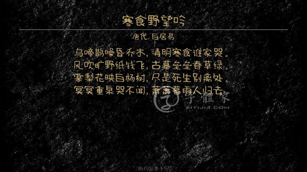 字体古诗词寒食野望吟 叶根友寒食行书叶根友刀锋黑草南构烟波宋南构
