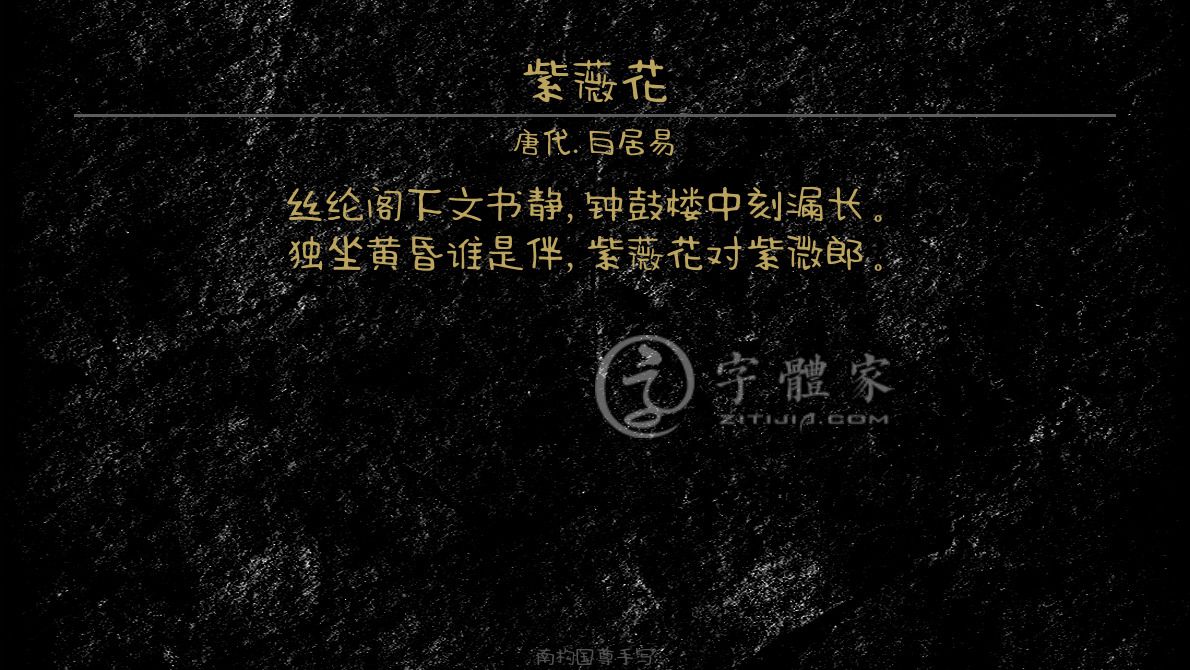 字体古诗词紫薇花 叶根友寒食行书叶根友刀锋黑草南构烟波宋南构国尊