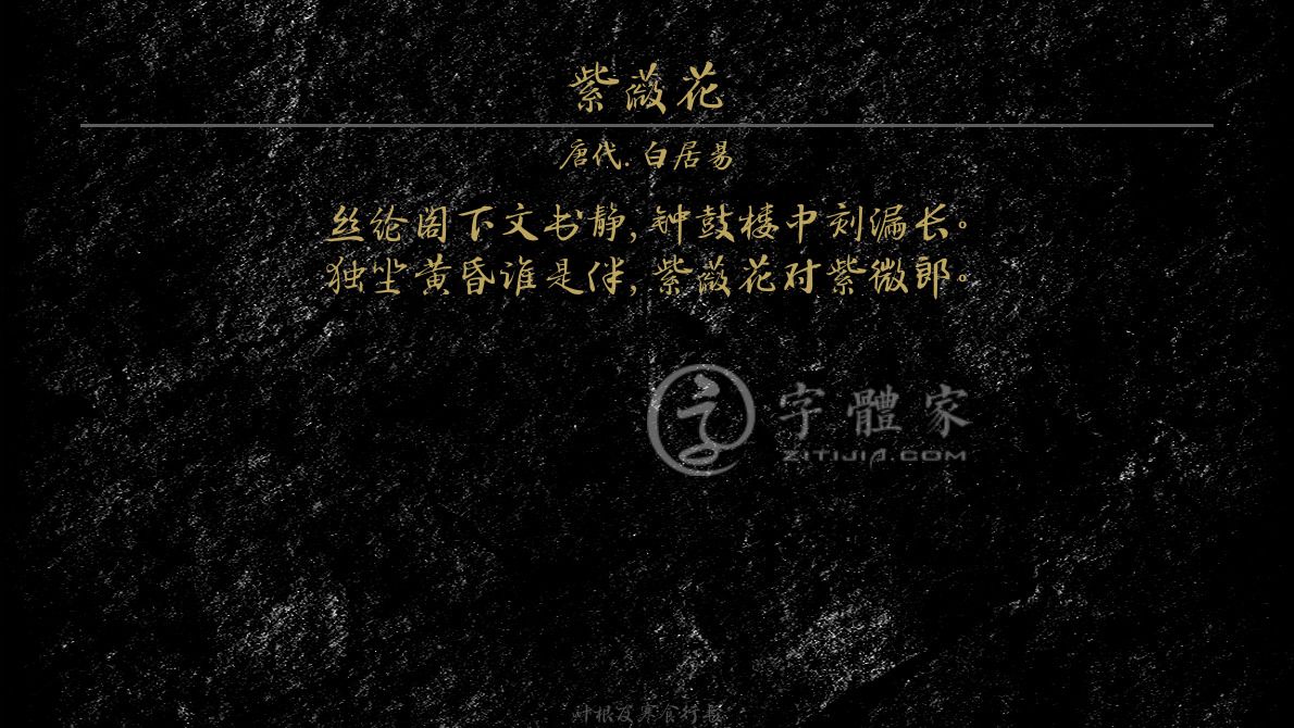 字体古诗词紫薇花 叶根友寒食行书叶根友刀锋黑草南构烟波宋南构国尊