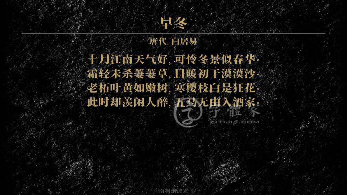 字体古诗词早冬 叶根友寒食行书叶根友刀锋黑草南构烟波宋南构国尊