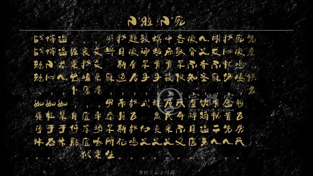 南构葛玉芳行书