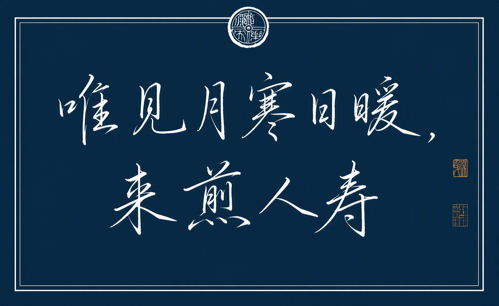 唯见月寒日暖，来煎人