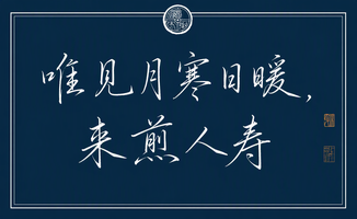 唯见月寒日暖，来煎人