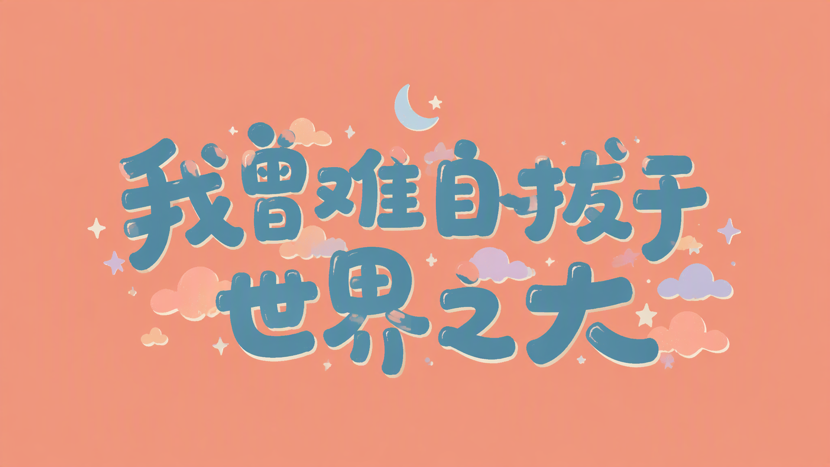 我曾难自拔于世界之大