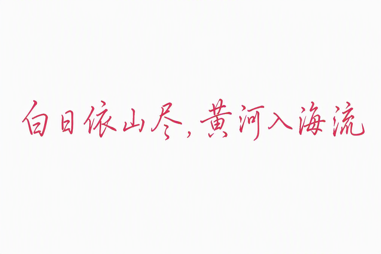 白日依山尽黄河入海流