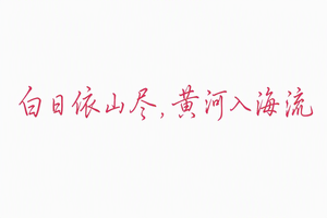 白日依山尽黄河入海流