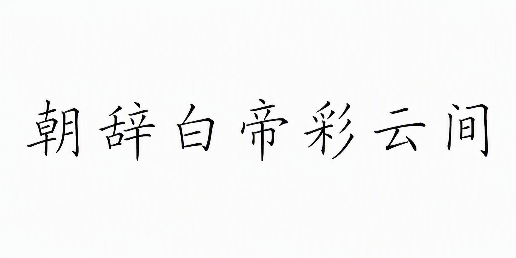 朝辞白帝彩云间