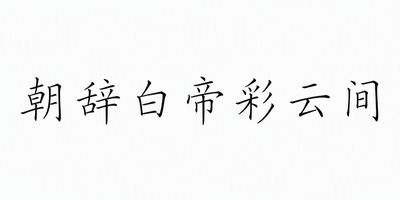 朝辞白帝彩云间