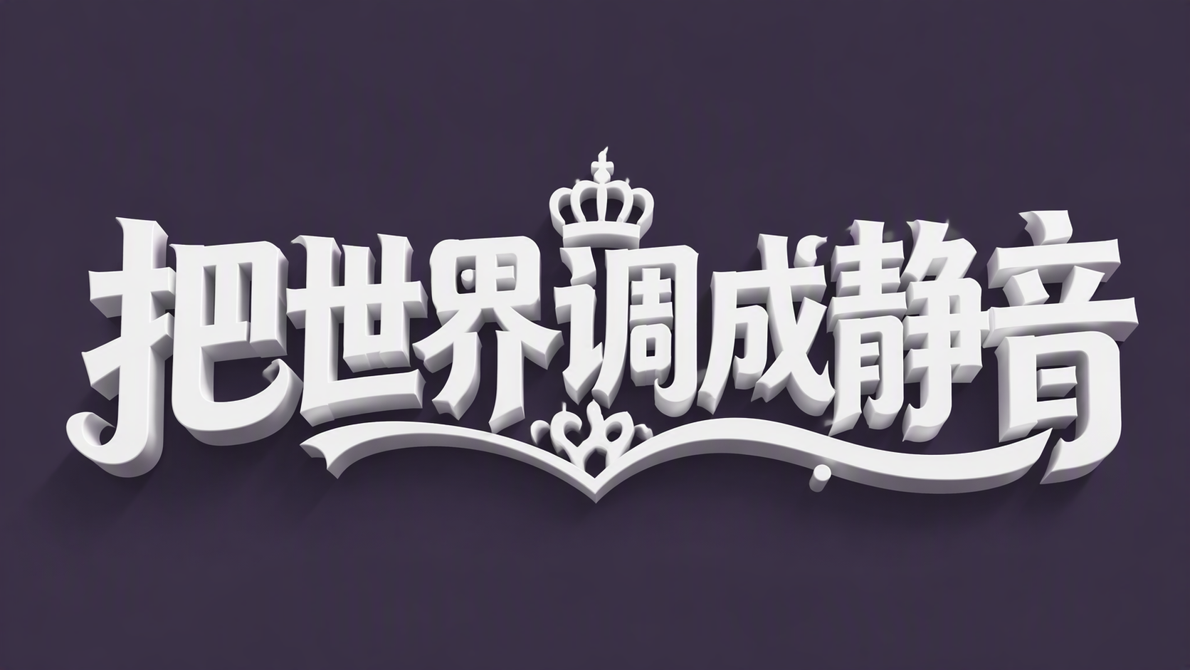 把世界调成静音
