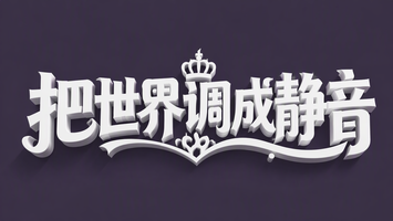 把世界调成静音