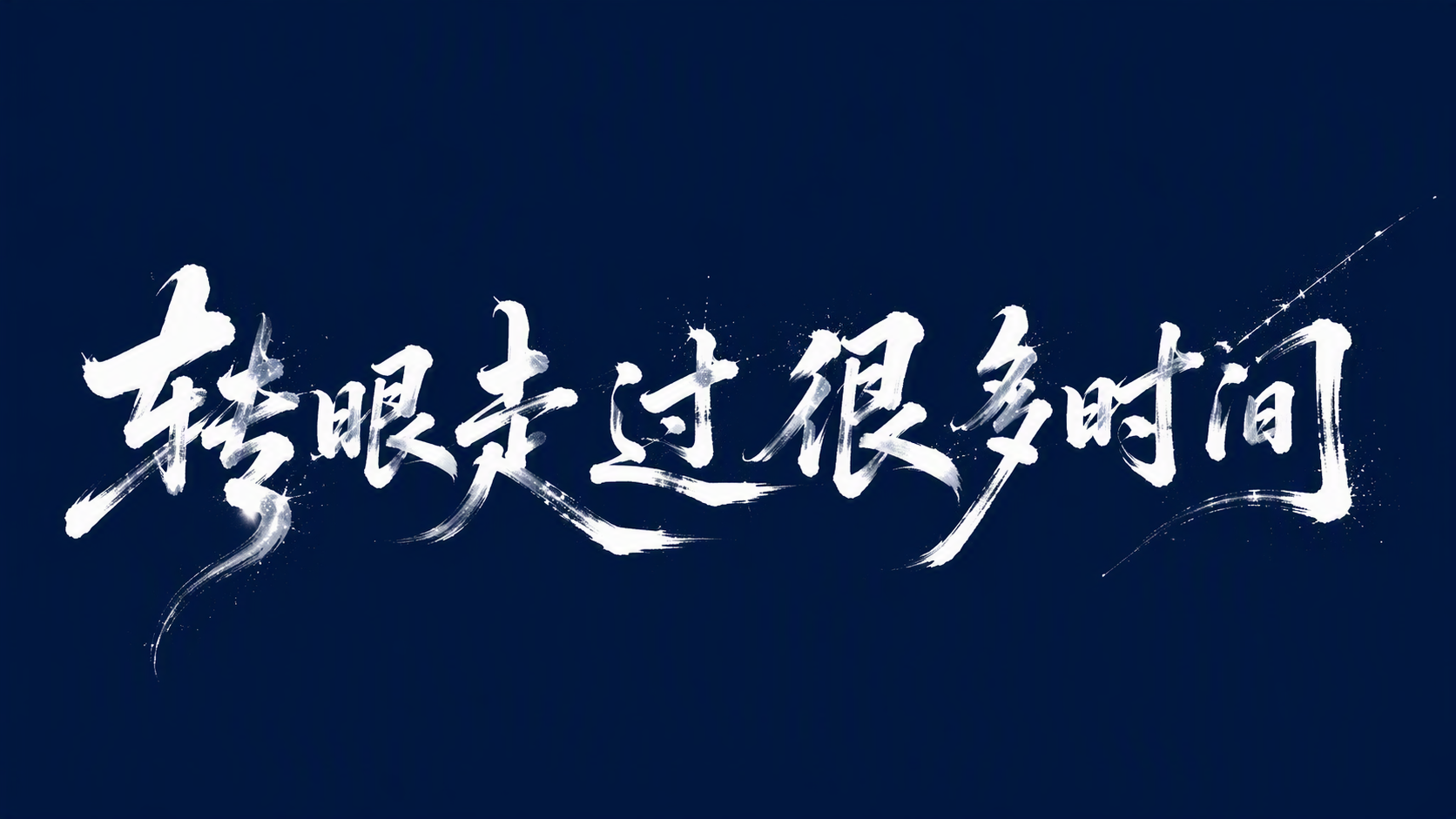 转眼走过很多时间