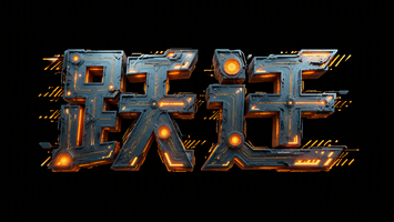 跃迁