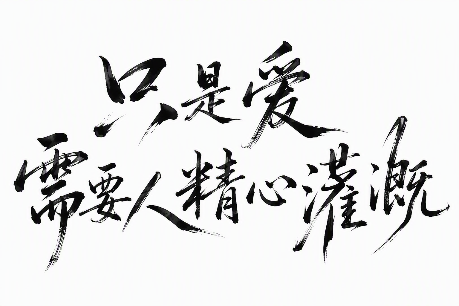 只是爱 需要人精心灌