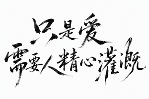 只是爱 需要人精心灌
