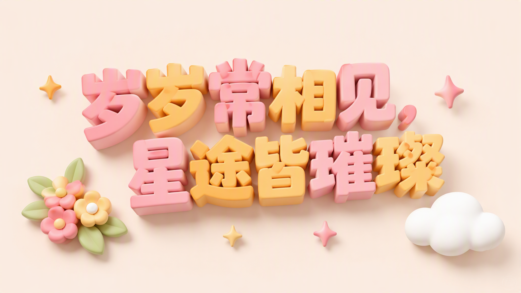 岁岁常相见，星途皆璀