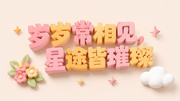 岁岁常相见,星途皆璀