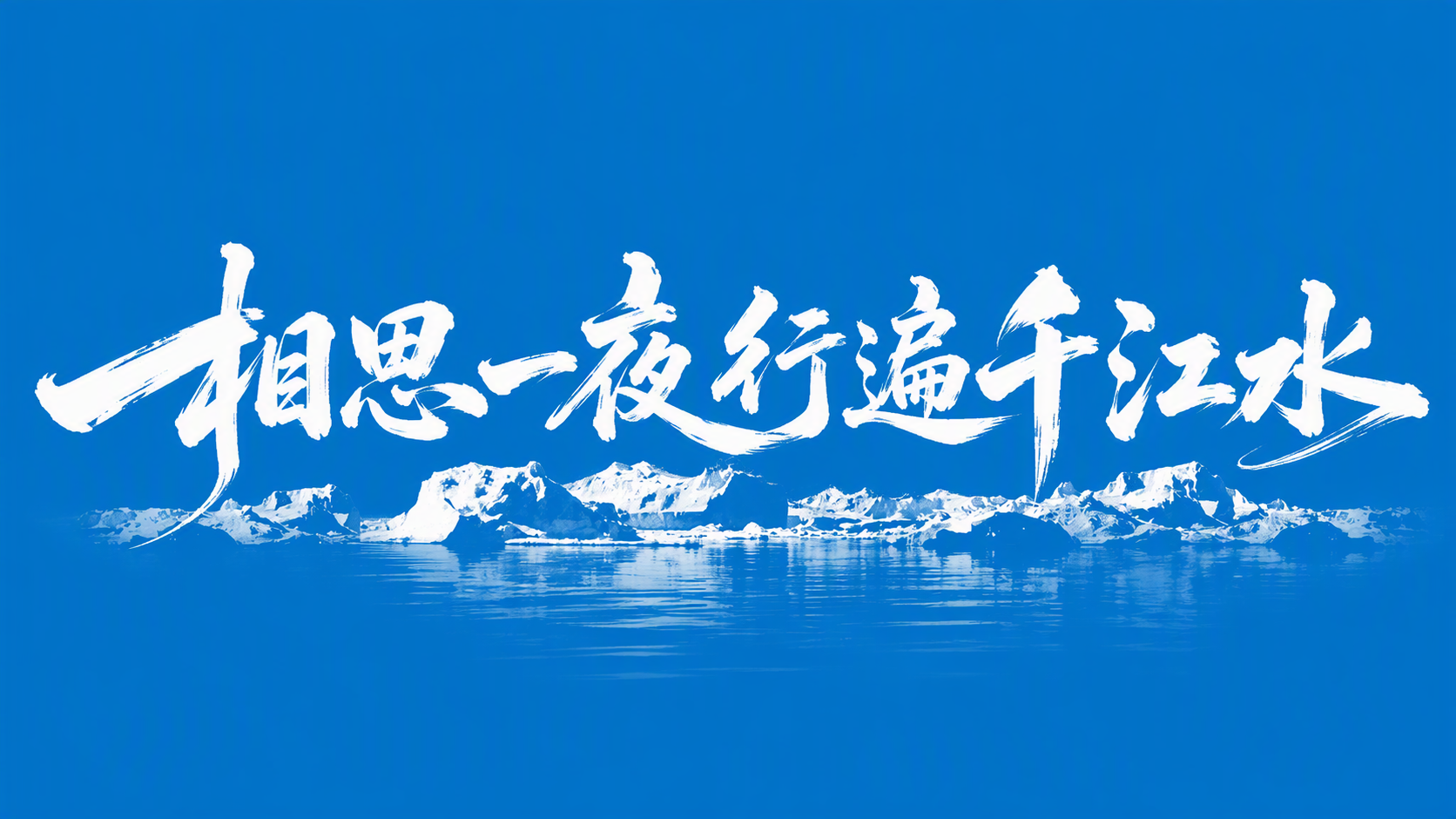 相思一夜行遍千江水