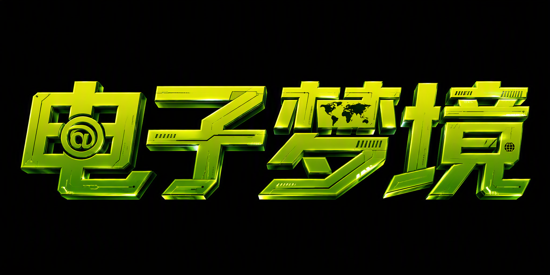 电子梦境