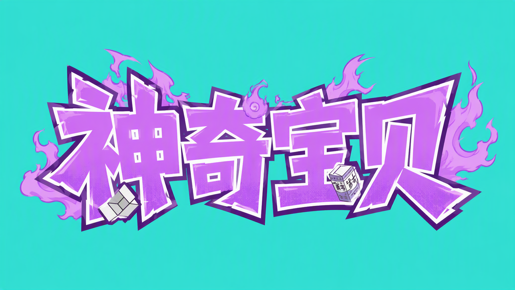 神奇宝贝