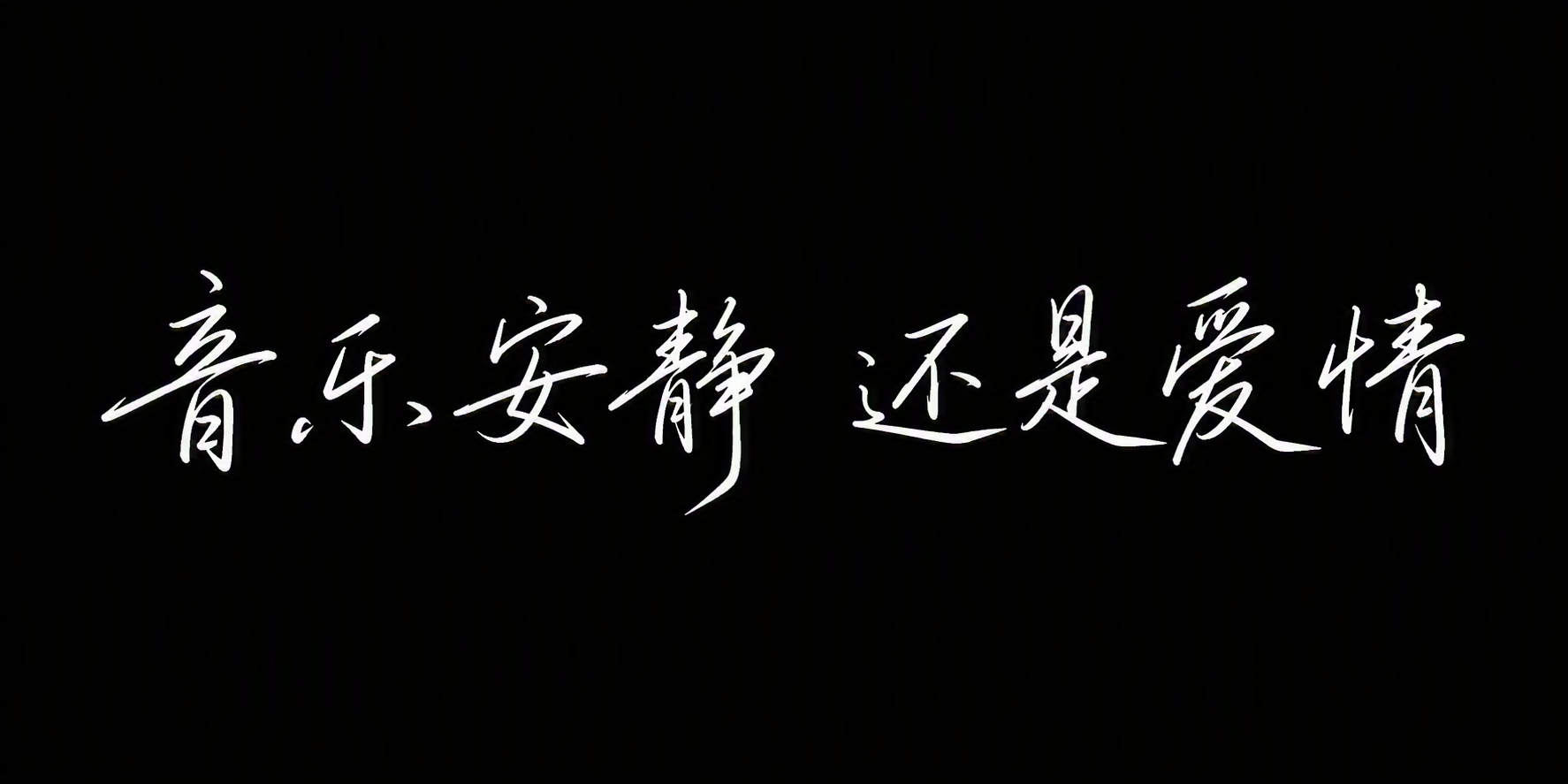 音乐安静 还是爱情