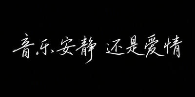 音乐安静 还是爱情